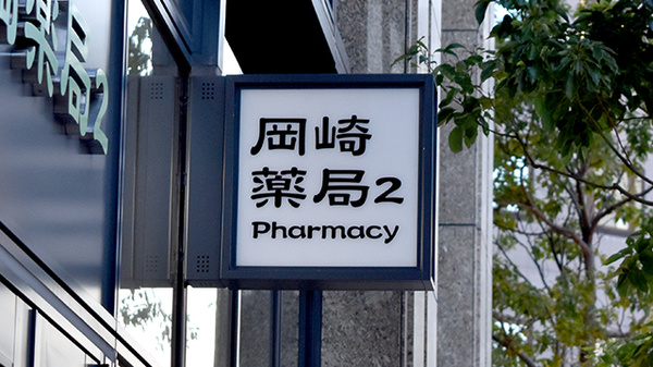 岡崎薬局２の看板