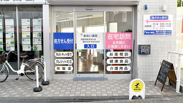 あおい薬局の入口