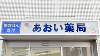 あおい薬局の看板