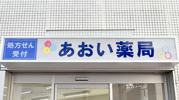 あおい薬局の看板