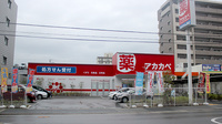 アカカベ薬局　新高店の外観