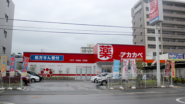 アカカベ薬局　新高店の外観