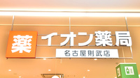 イオン薬局名古屋則武店の看板