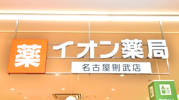 イオン薬局名古屋則武店の看板