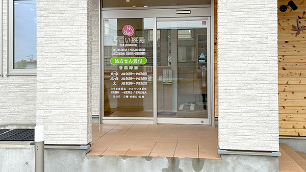いこい薬局桜町店の入口