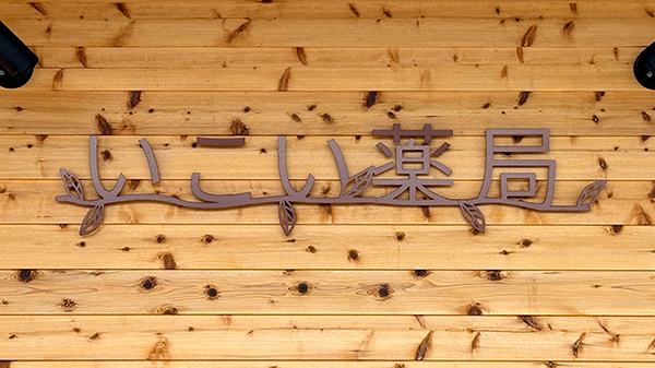 いこい薬局桜町店の看板