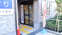 エスケイ薬局 三鷹店の入口