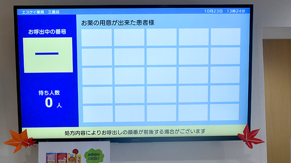 エスケイ薬局 三鷹店の順番待ちシステム