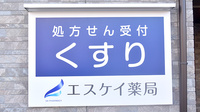エスケイ薬局 三鷹店の看板