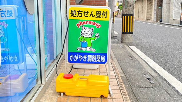 かがやき調剤薬局 与野駅前店の看板