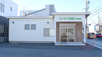 コスモス薬局中町店の外観
