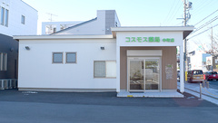 コスモス薬局中町店の外観