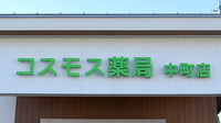 コスモス薬局中町店の看板