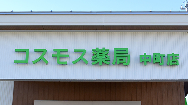 コスモス薬局中町店の看板