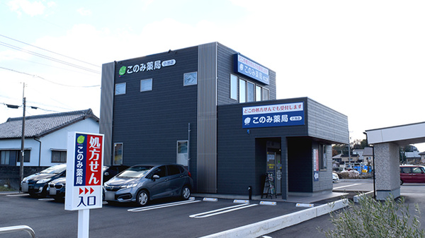 このみ薬局小池店の外観