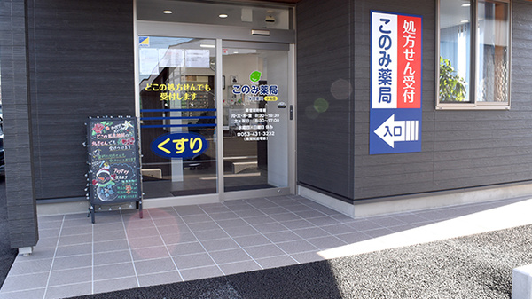 このみ薬局小池店の入口