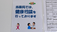 このみ薬局小池店の相談対応