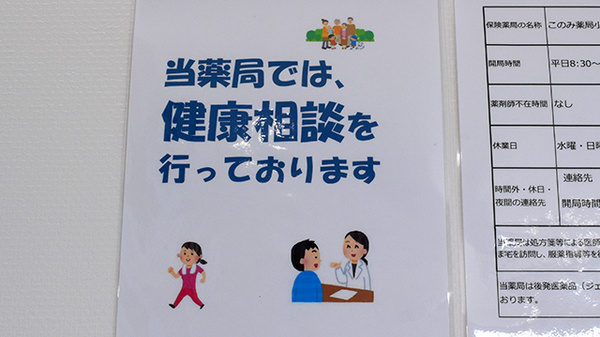 このみ薬局小池店の相談対応
