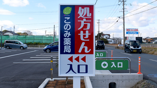 このみ薬局小池店の看板