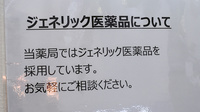 このみ薬局小池店のジェネリック対応