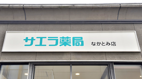 サエラ薬局 なかとみ店の看板