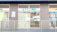 そうごう薬局 流山おおたかの森北口店の外観