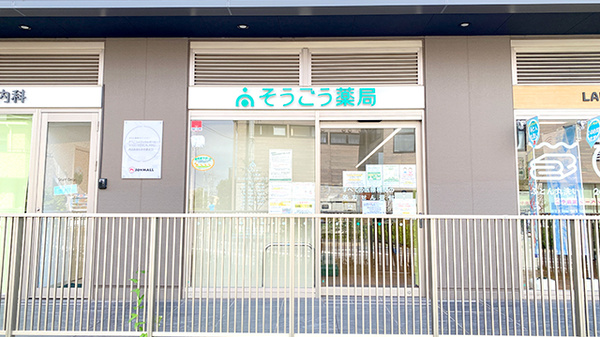 そうごう薬局 流山おおたかの森北口店の外観