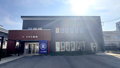 フタミ薬局五月店の外観