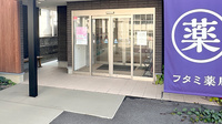 フタミ薬局五月店の入口