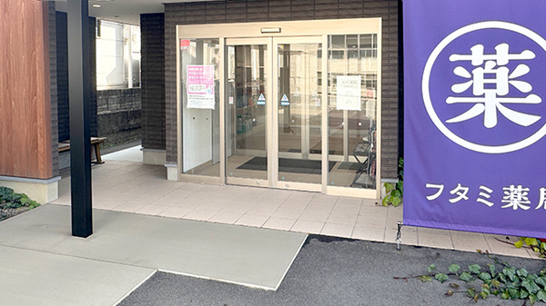 フタミ薬局五月店の入口