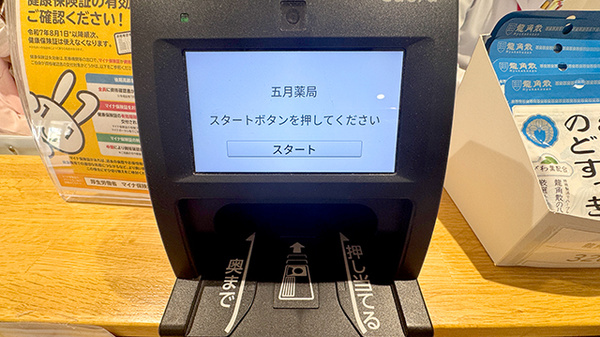 フタミ薬局五月店のオンライン資格確認