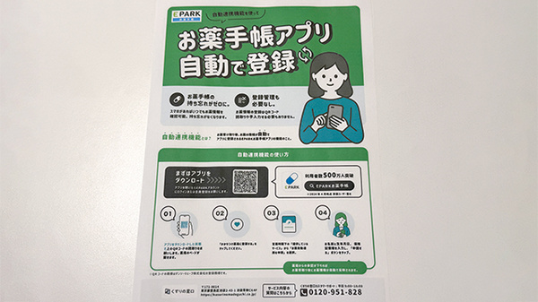 フタミ薬局五月店の電子お薬手帳対応