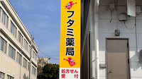 フタミ薬局五月店の看板