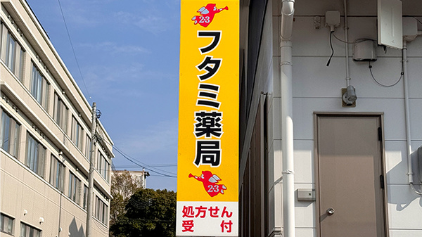 フタミ薬局五月店の看板