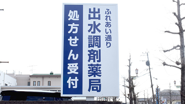 ふれあい通り出水調剤薬局の看板