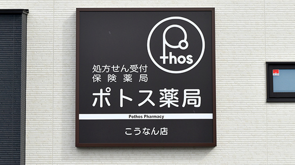 ポトス薬局 こうなん店の看板