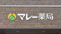 マレー薬局の看板