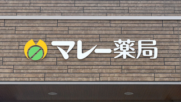 マレー薬局の看板
