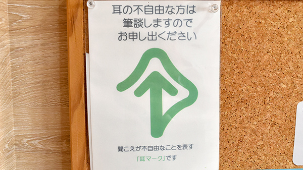 筆談対応