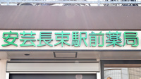 安芸長束駅前薬局の看板
