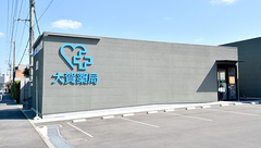 大賀薬局 小戸店の外観