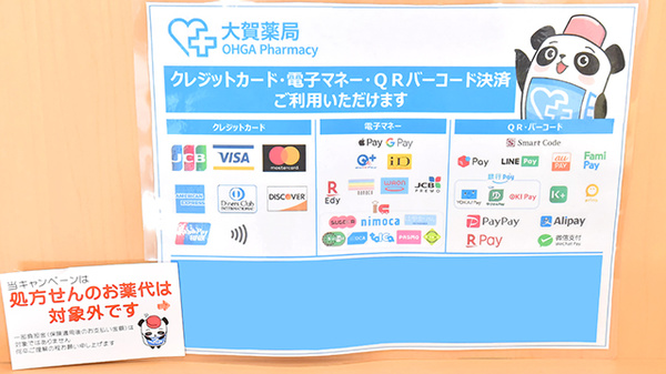 大賀薬局 小戸店のクレカ/電子マネー/スマホ決済対応