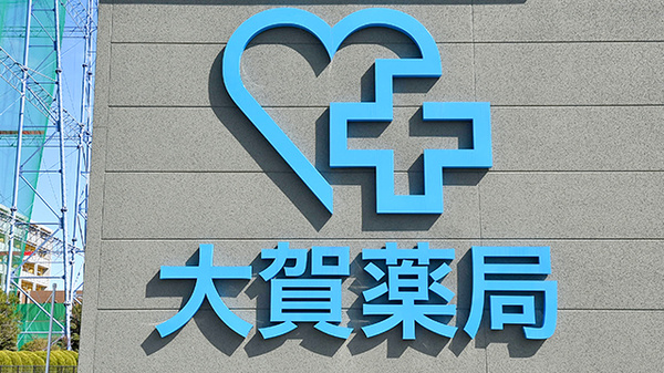大賀薬局 小戸店の看板