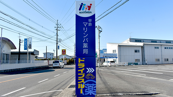 早鈴マリンバ薬局の看板