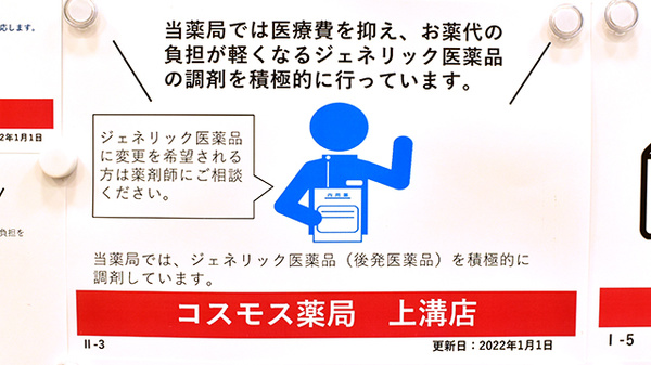 コスモス調剤薬局　上溝店のジェネリック対応