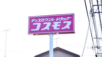 コスモス調剤薬局　上溝店の看板