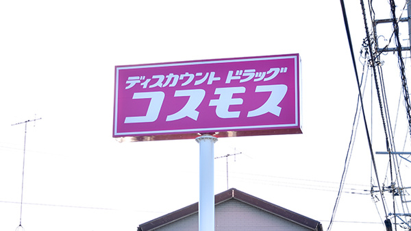 コスモス調剤薬局　上溝店の看板
