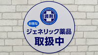 調剤薬局日本メディカルシステム　宮古島店のジェネリック対応