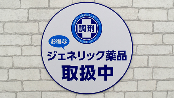 調剤薬局日本メディカルシステム　宮古島店のジェネリック対応