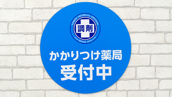 調剤薬局日本メディカルシステム　宮古島店のかかりつけ薬局対応